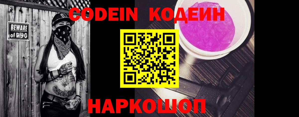Codein напиток Lean (лин) Барабинск